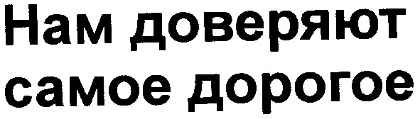 нам доверяют самое дорогое