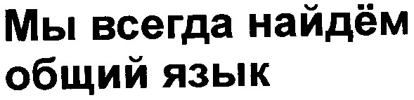 мы всегда найдем общий язык