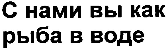 с нами вы как рыба в воде