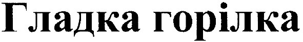 гладка горілка