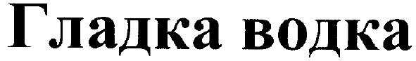 гладка водка
