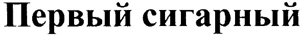 первый сигарный