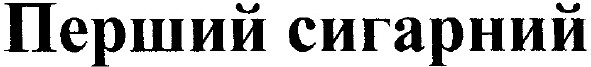 перший сигарний