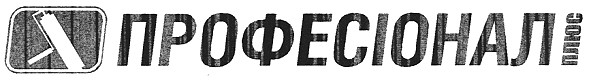професіонал плюс