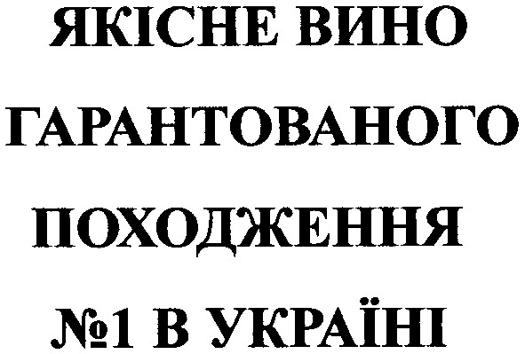 якісне вино гарантованого походження №1 в україні