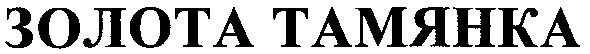 золота тамянка