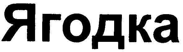 ягодка