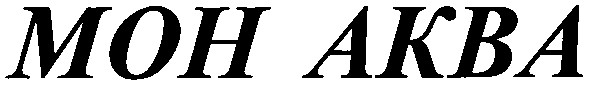 мон аква