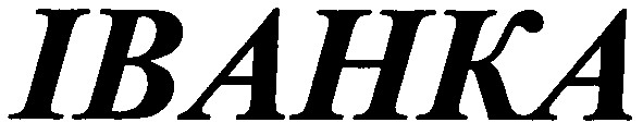 іванка