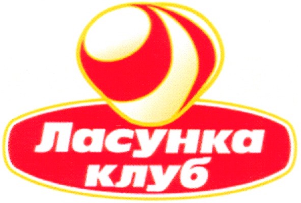 ласунка клуб