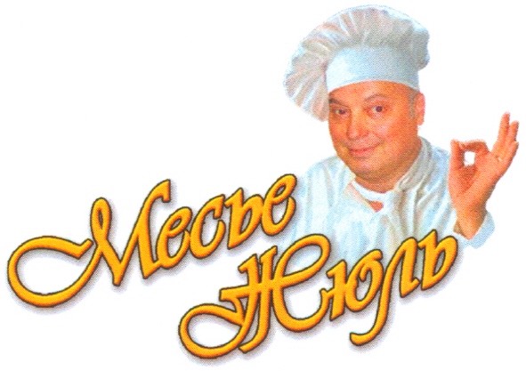 месье жюль