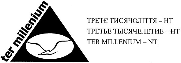 третье тысячелетие - нт