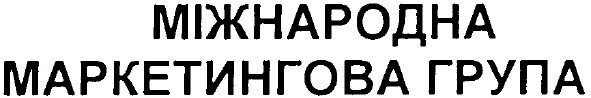 міжнародна маркетингова група