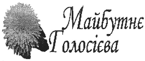 майбутнє голосієва