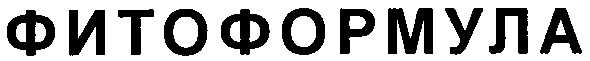фитоформула