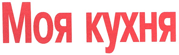 моя кухня