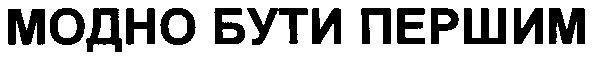 модно бути першим