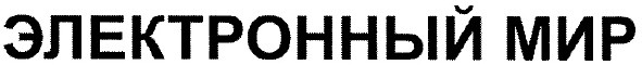 электронный мир