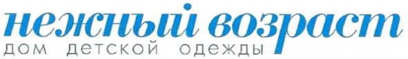 нежный возраст