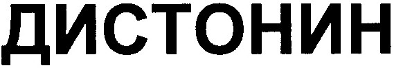 дистонин