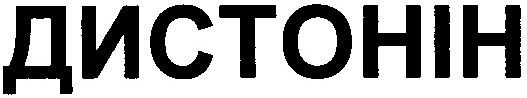 дистонін