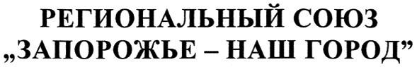 запорожье - наш город