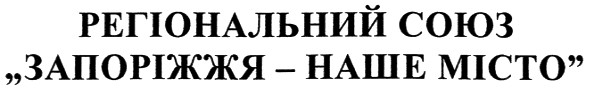 запоріжжя - наше місто