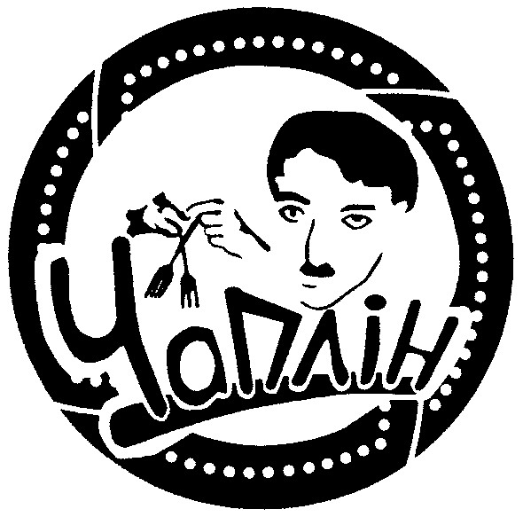 чаплін