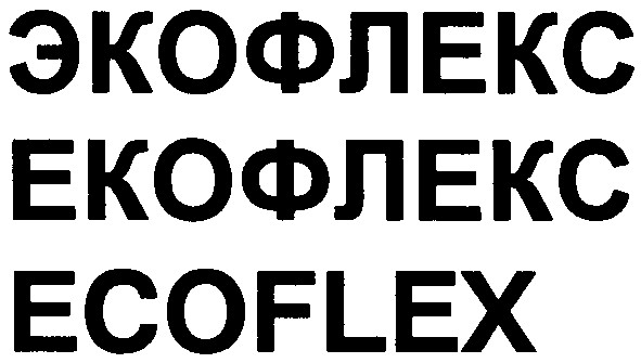 экофлекс