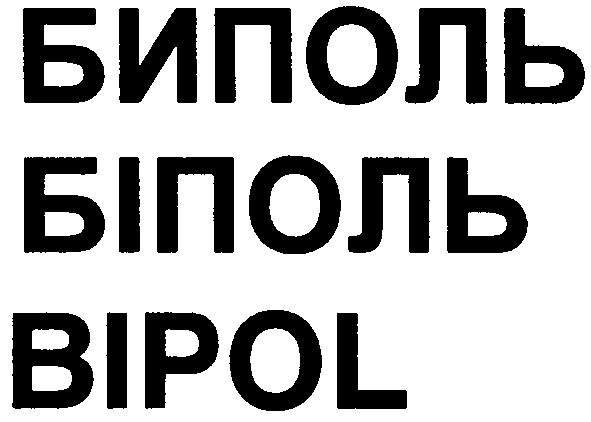 биполь