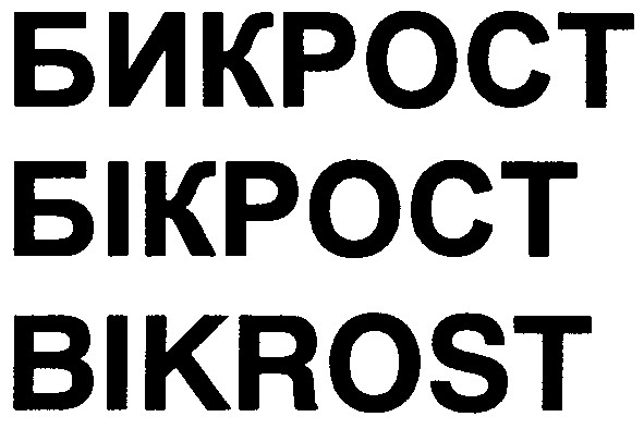 бикрост