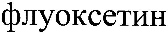 флуоксетин