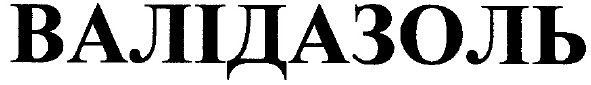 валідазоль