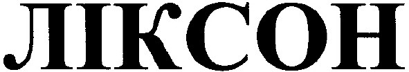 ліксон