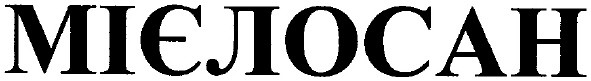 мієлосан