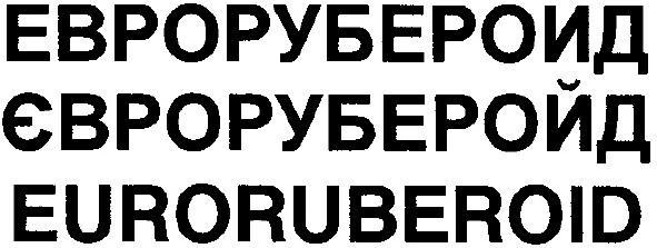 еврорубероид