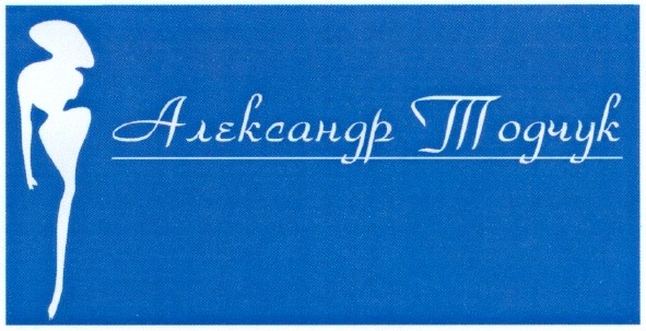 александр тодчук