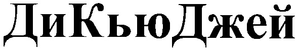 ди кью джей