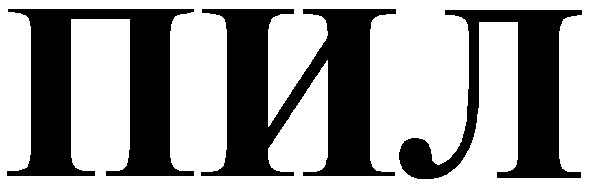 пил