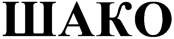 шако