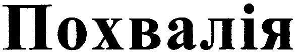 похвалія