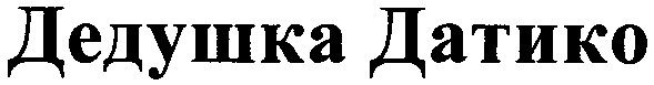 дедушка датико