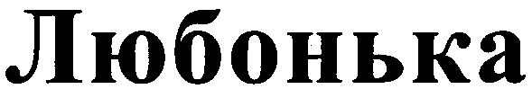любонька