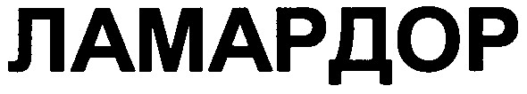 ламардор