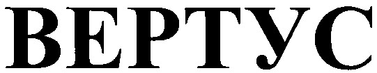 вертус