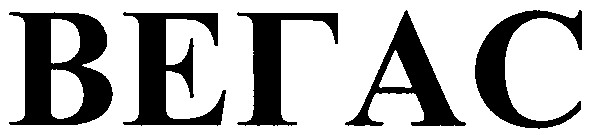 вегас