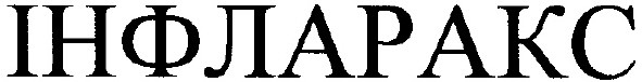 інфларакс