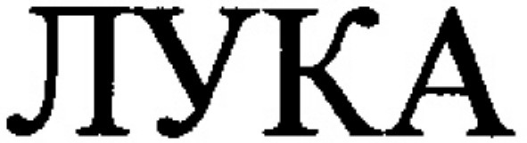 лука