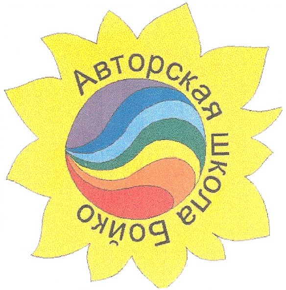 авторская школа бойко