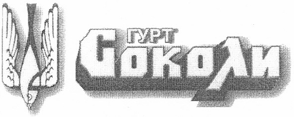 соколи